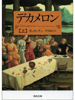 cover image of デカメロン　上